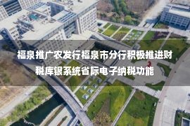 福泉推广农发行福泉市分行积极推进财税库银系统省际电子纳税功能