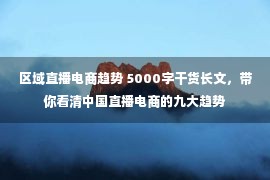 区域直播电商趋势 5000字干货长文，带你看清中国直播电商的九大趋势