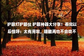 护眼灯护眼仪 护眼神器大分享！看完以后惊呼：太有用啦，眼睛再也不会吃不消了