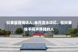 抖音最赚钱达人:单月流水过亿，在抖音快手闷声挣钱的人