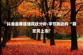 抖音直播赚钱现状分析:字节跳动的“薛定谔上市”