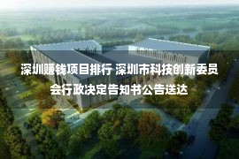 深圳赚钱项目排行 深圳市科技创新委员会行政决定告知书公告送达