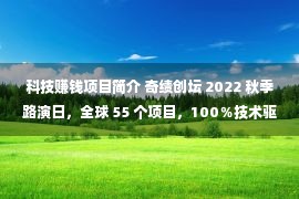 科技赚钱项目简介 奇绩创坛 2022 秋季路演日，全球 55 个项目，100％技术驱动