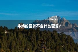 牛奶的营养不含什么营养？