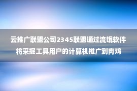 云推广联盟公司2345联盟通过流氓软件将采掘工具用户的计算机推广到肉鸡