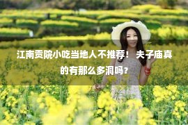 江南贡院小吃当地人不推荐！ 夫子庙真的有那么多洞吗？