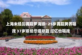 上海未经历舞蹈罗海琼: 25岁舞蹈跨界唱戏 37岁嫁给华谊总裁 过亿也唱戏