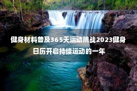 健身材料普及365天运动挑战2023健身日历开启持续运动的一年