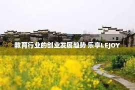 教育行业的创业发展趋势 乐享LEJOY