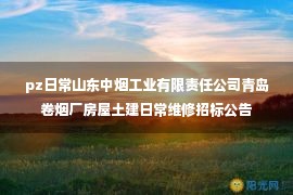 pz日常山东中烟工业有限责任公司青岛卷烟厂房屋土建日常维修招标公告