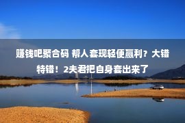 赚钱吧聚合码 帮人套现轻便赢利？大错特错！2夫君把自身套出来了