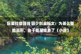 巨星抖音赚钱 圆少创业短文：为甚么我能赢利，由于我屎吃多了（小说）