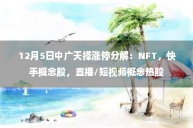  12月5日中广天择涨停分解：NFT，快手概念股，直播/短视频概念热股