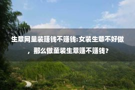 生意网童装赚钱不赚钱:女装生意不好做，那么做童装生意赚不赚钱？