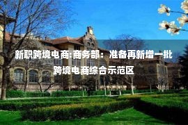 新职跨境电商:商务部：准备再新增一批跨境电商综合示范区