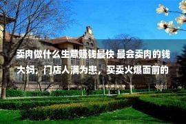 卖肉做什么生意赚钱最快 最会卖肉的钱大妈，门店人满为患，买卖火爆面前的加盟商苦没有堪言