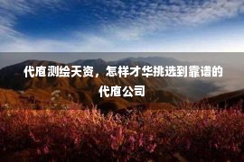  代庖测绘天资，怎样才华挑选到靠谱的代庖公司