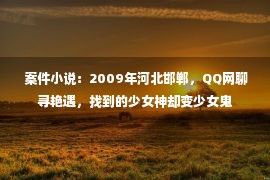  案件小说：2009年河北邯郸，QQ网聊寻艳遇，找到的少女神却变少女鬼