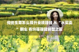 传统生意怎么提升业绩赚钱 从“水买卖”翻车 看均瑶强健转型之困