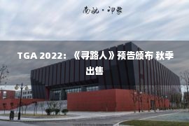  TGA 2022：《寻路人》预告颁布 秋季出售