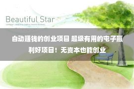 自动赚钱的创业项目 超级有用的屯子赢利好项目！无资本也能创业