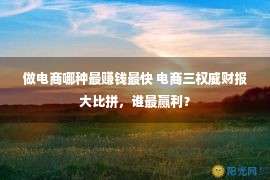 做电商哪种最赚钱最快 电商三权威财报大比拼，谁最赢利？