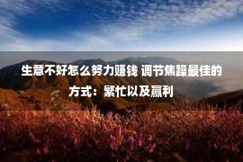 生意不好怎么努力赚钱 调节焦躁最佳的方式：繁忙以及赢利