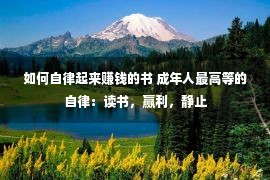 如何自律起来赚钱的书 成年人最高等的自律：读书，赢利，静止