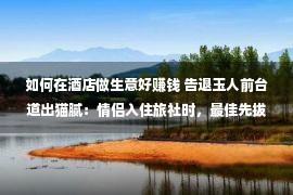 如何在酒店做生意好赚钱 告退玉人前台道出猫腻：情侣入住旅社时，最佳先拔失落电器插头