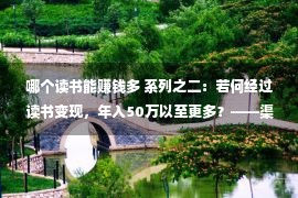 哪个读书能赚钱多 系列之二：若何经过读书变现，年入50万以至更多？——渠道瓜分篇