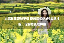 求你教我赚钱英语 锐意操练这3种头脑才略，你会越变越厉害