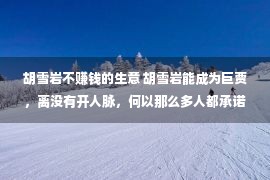 胡雪岩不赚钱的生意 胡雪岩能成为巨贾，离没有开人脉，何以那么多人都承诺帮忙他？