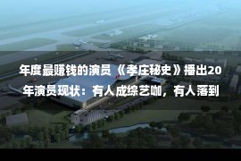 年度最赚钱的演员 《孝庄秘史》播出20年演员现状：有人成综艺咖，有人落到靠商演赢利