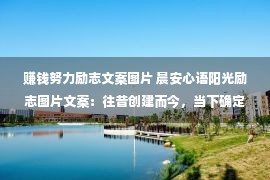 赚钱努力励志文案图片 晨安心语阳光励志图片文案：往昔创建而今，当下确定他日