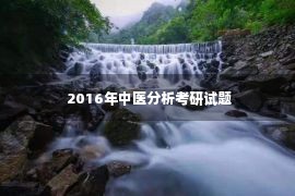  2016年中医分析考研试题