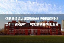 怀旧服锻造大师赚钱攻略 兵器铸造师依然护甲铸造师？一帖加紧领会 怀旧服老手铸造指南