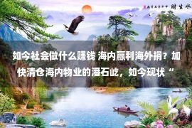 如今社会做什么赚钱 海内赢利海外捐？加快清仓海内物业的潘石屹，如今现状“让人叫好”