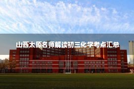  山西太原名师解读初三化学考点汇总