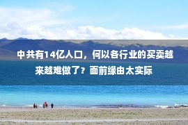  中共有14亿人口，何以各行业的买卖越来越难做了？面前缘由太实际