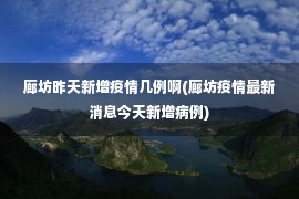 廊坊昨天新增疫情几例啊(廊坊疫情最新消息今天新增病例)