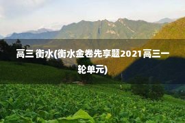 高三 衡水(衡水金卷先享题2021高三一轮单元)