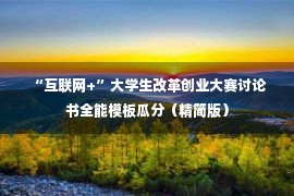  “互联网+”大学生改革创业大赛讨论书全能模板瓜分（精简版）