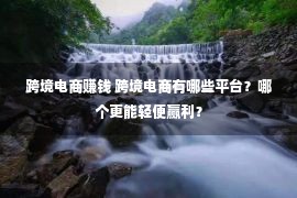 跨境电商赚钱 跨境电商有哪些平台？哪个更能轻便赢利？