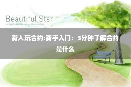 新人玩合约:新手入门：3分钟了解合约是什么