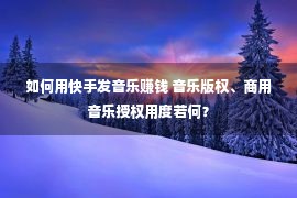 如何用快手发音乐赚钱 音乐版权、商用音乐授权用度若何？