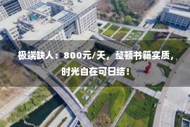  极端缺人：800元/天，整顿书籍实质，时光自在可日结！