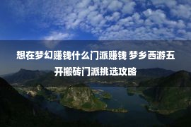 想在梦幻赚钱什么门派赚钱 梦乡西游五开搬砖门派挑选攻略