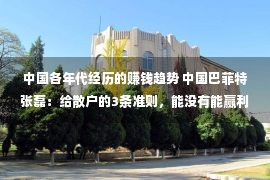 中国各年代经历的赚钱趋势 中国巴菲特张磊：给散户的3条准则，能没有能赢利，就看你的才略了