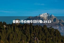 安网3币价格今日行情:2022