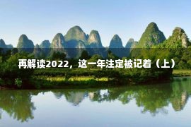  再解读2022，这一年注定被记着（上）